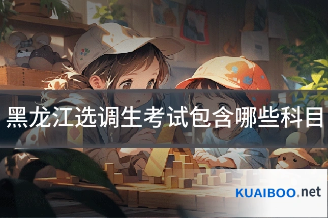 黑龙江选调生考试包含哪些科目