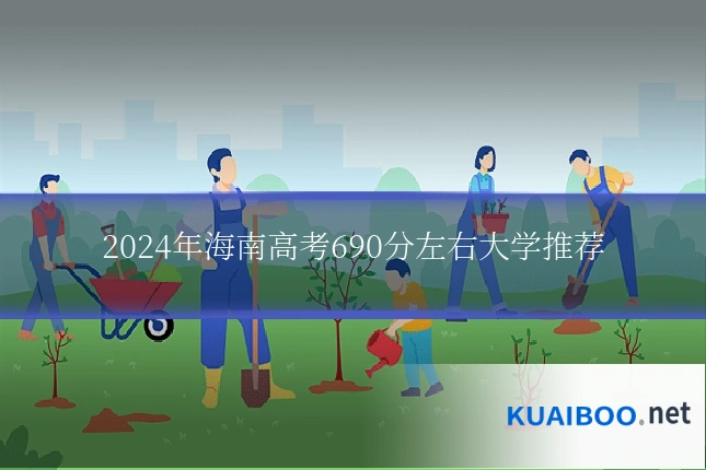 2024年海南高考690分左右大学推荐