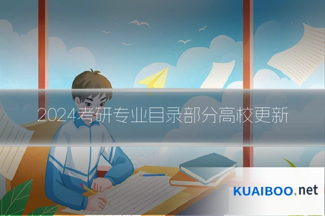 2024考研专业目录部分高校更新