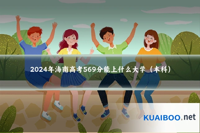 2024年海南高考569分能上什么大学（本科）