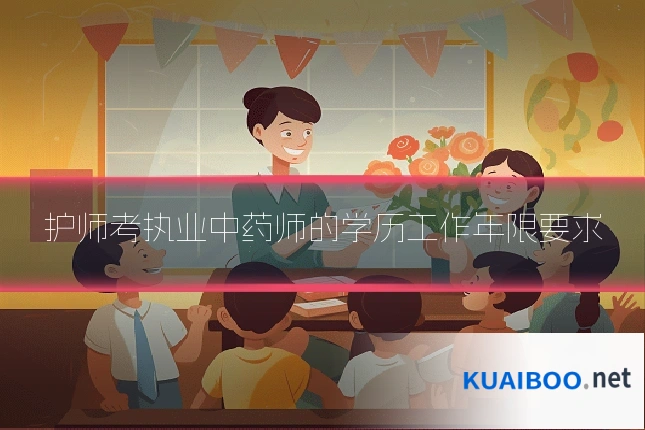 护师考执业中药师的学历工作年限要求