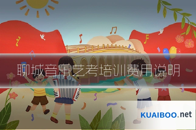 聊城音乐艺考培训费用说明