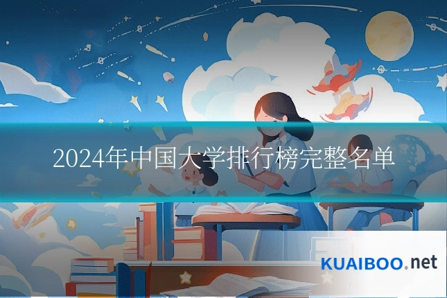 2024年中国大学排行榜完整名单