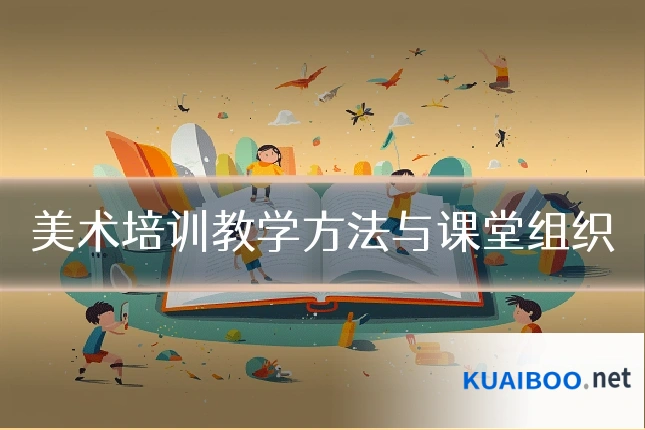 美术培训教学方法与课堂组织