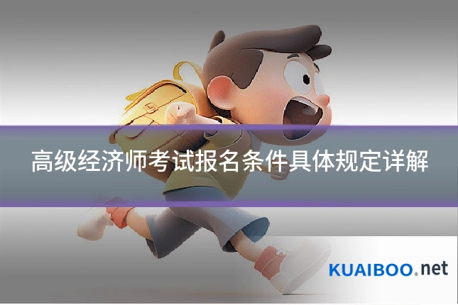 高级经济师考试报名条件具体规定详解