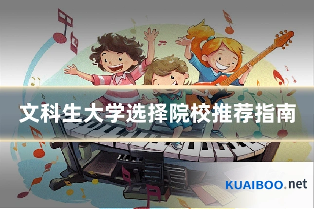 文科生大学选择院校推荐指南