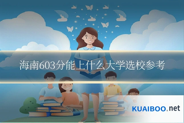 海南603分能上什么大学选校参考