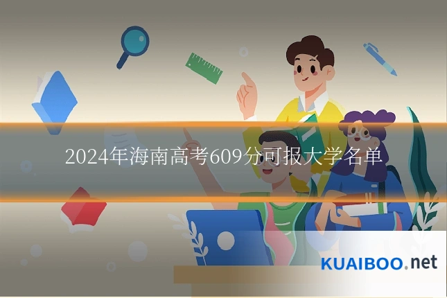 2024年海南高考609分可报大学名单