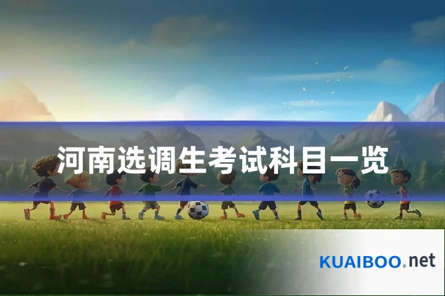 河南选调生考试科目一览