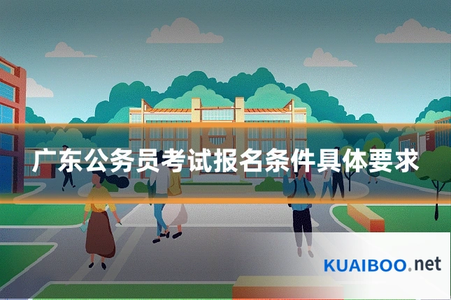 广东公务员考试报名条件具体要求
