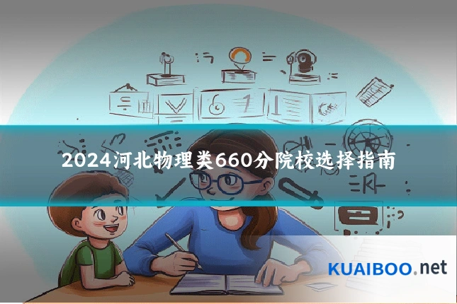 2024河北物理类660分院校选择指南
