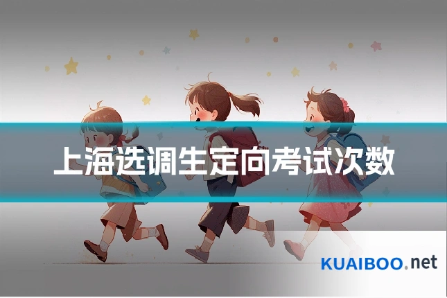 上海选调生定向考试次数