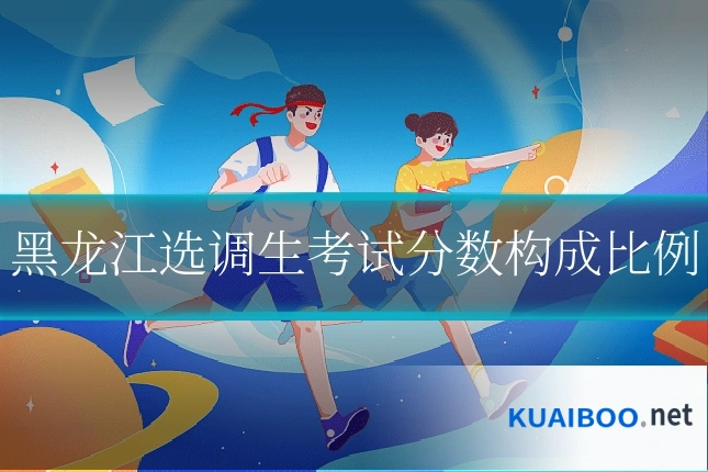 黑龙江选调生考试分数构成比例