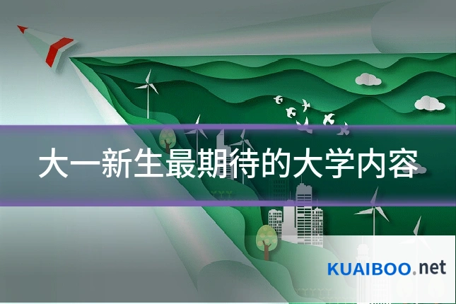 大一新生最期待的大学内容