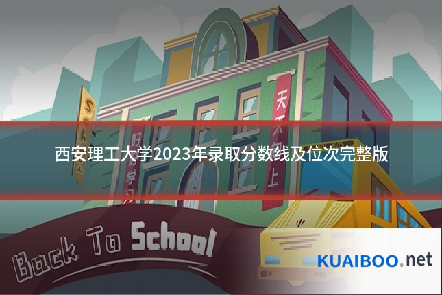 西安理工大学2023年录取分数线及位次完整版
