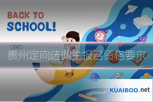 贵州定向选调生报名资格要求