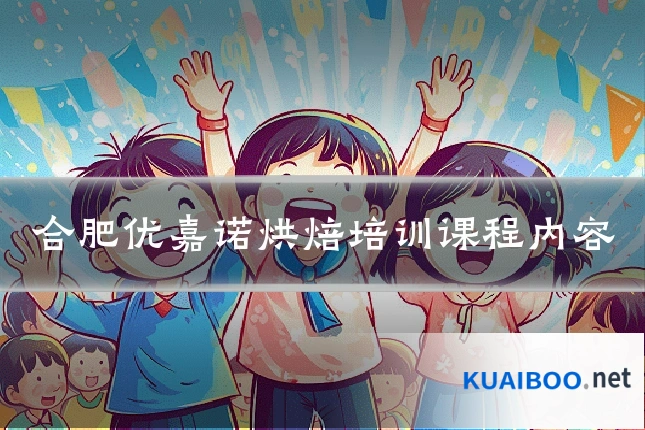 合肥优嘉诺烘焙培训课程内容