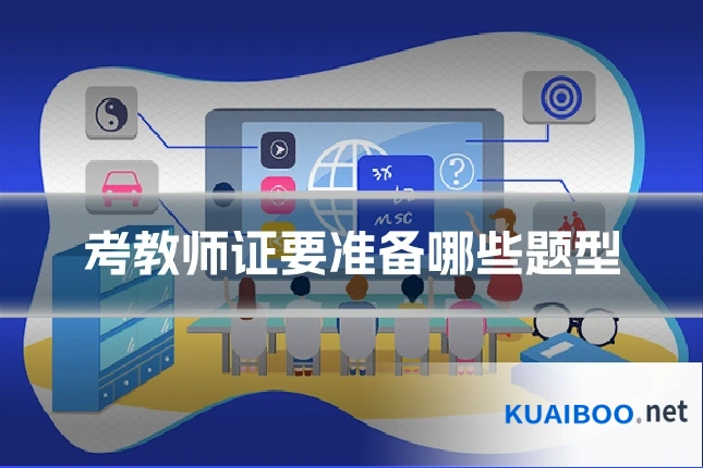 考教师证要准备哪些题型