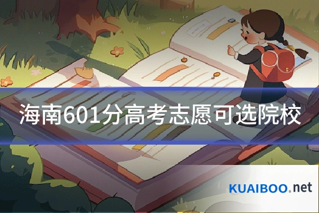 海南601分高考志愿可选院校