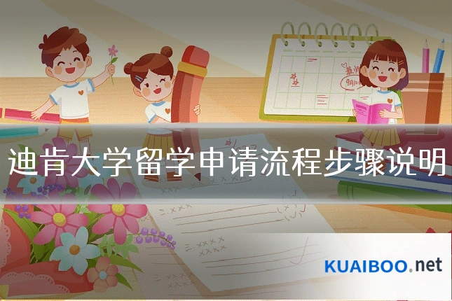 迪肯大学留学申请流程步骤说明