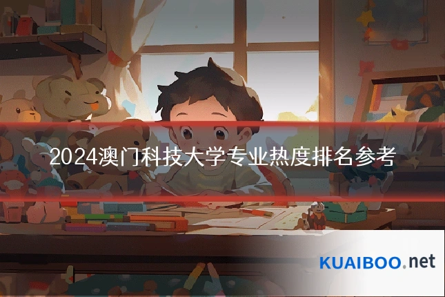 2024澳门科技大学专业热度排名参考