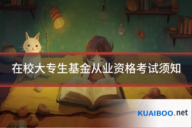 在校大专生基金从业资格考试须知