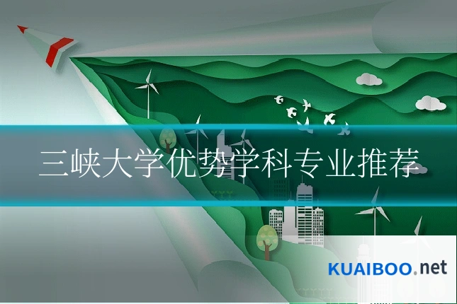 三峡大学优势学科专业推荐