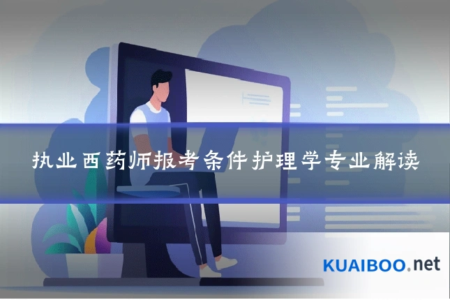 执业西药师报考条件护理学专业解读