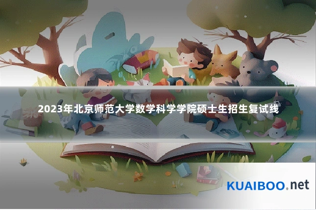 2023年北京师范大学数学科学学院硕士生招生复试线