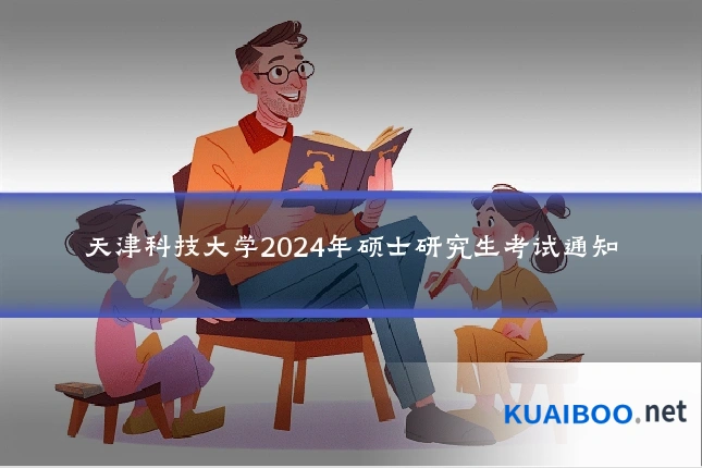 天津科技大学2024年硕士研究生考试通知
