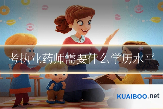 考执业药师需要什么学历水平