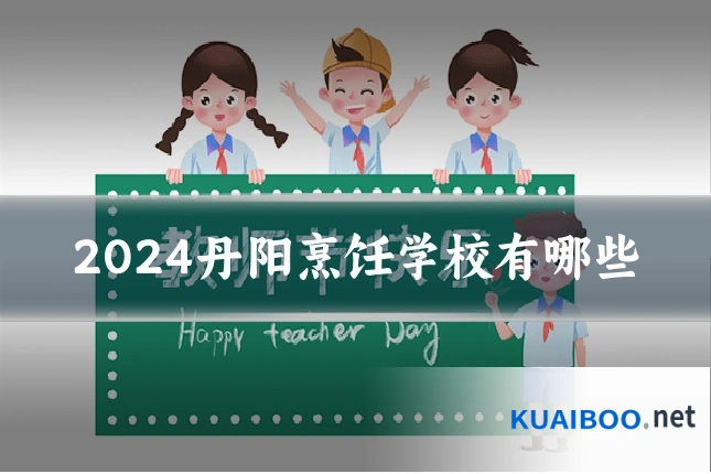 2024丹阳烹饪学校有哪些