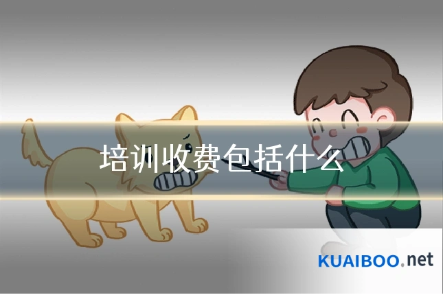 培训收费包括什么