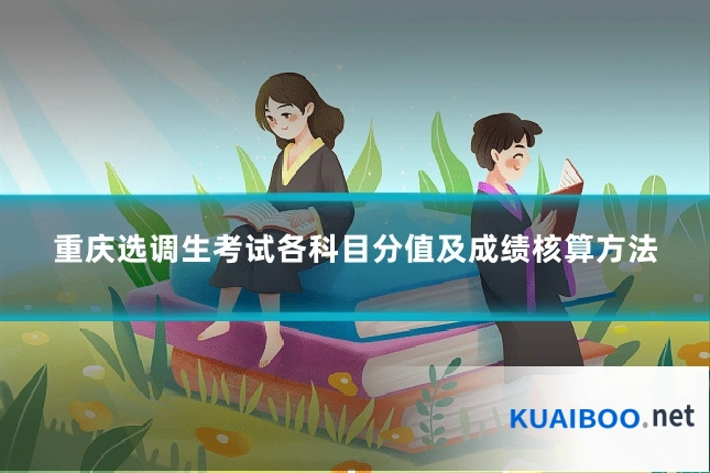 重庆选调生考试各科目分值及成绩核算方法