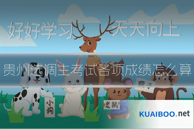 贵州选调生考试各项成绩怎么算