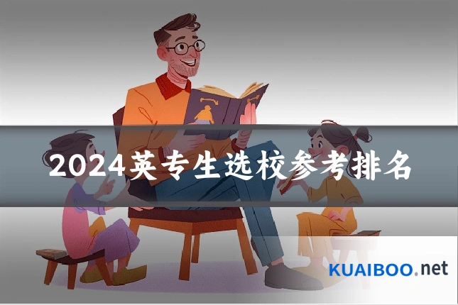2024英专生选校参考排名
