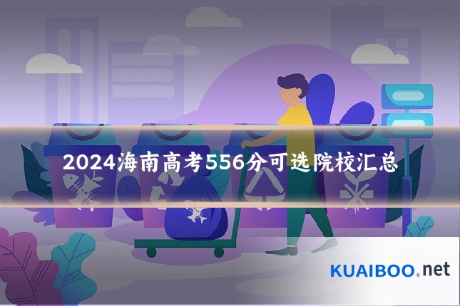2024海南高考556分可选院校汇总