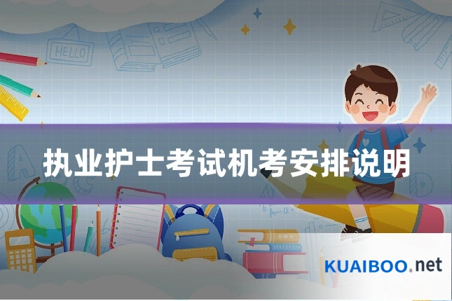 执业护士考试机考安排说明