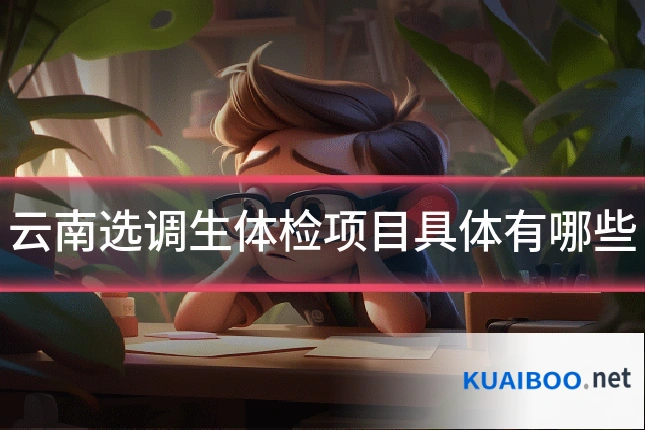 云南选调生体检项目具体有哪些