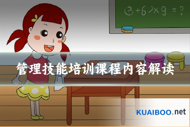 管理技能培训课程内容解读