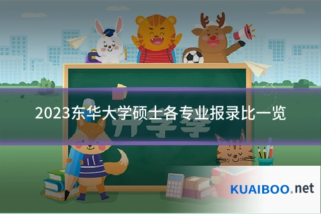 2023东华大学硕士各专业报录比一览