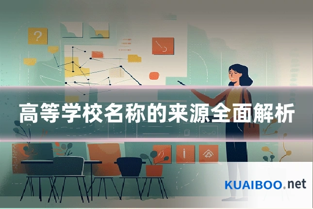 高等学校名称的来源全面解析