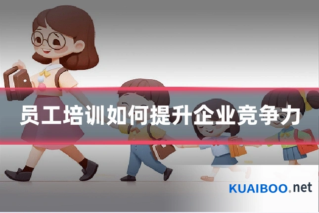 员工培训如何提升企业竞争力