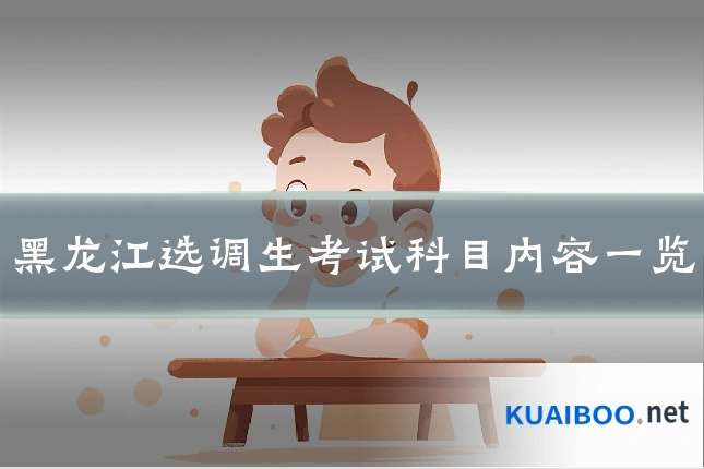 黑龙江选调生考试科目内容一览