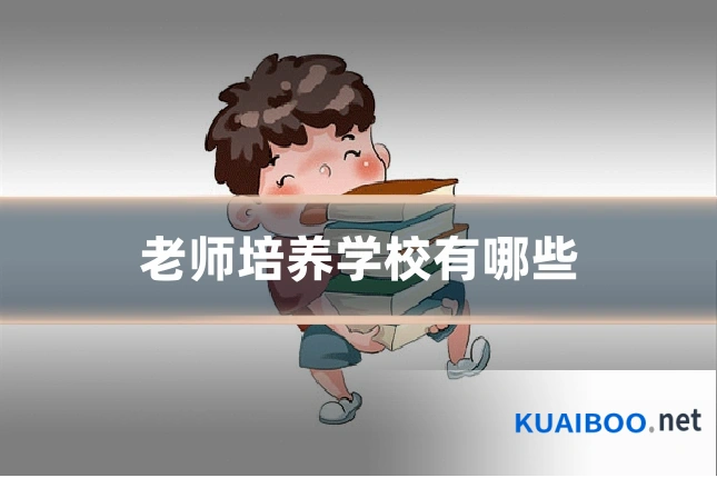 老师培养学校有哪些