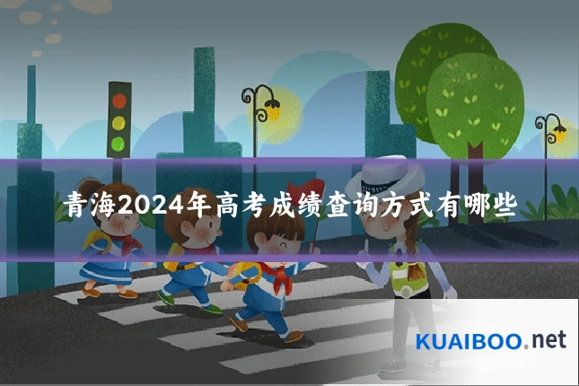 青海2024年高考成绩查询方式有哪些