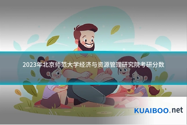 2023年北京师范大学经济与资源管理研究院考研分数