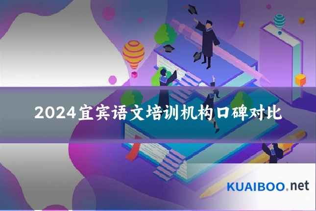 2024宜宾语文培训机构口碑对比