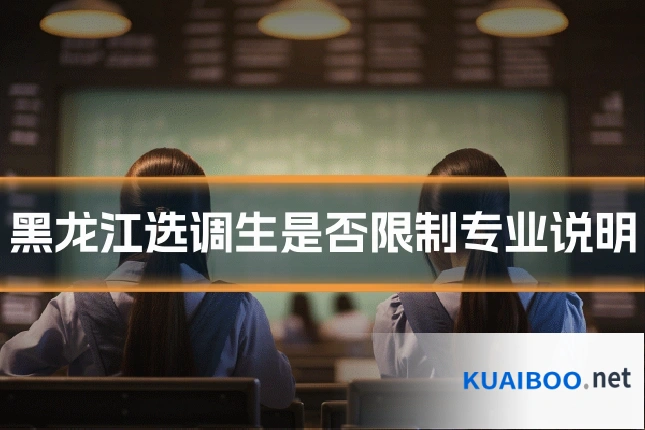 黑龙江选调生是否限制专业说明