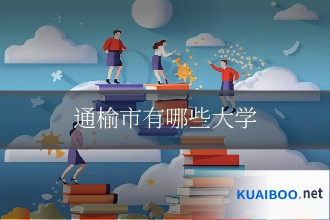 通榆市有哪些大学